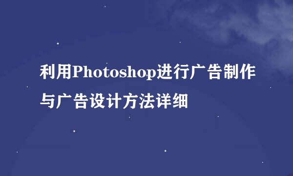 利用Photoshop进行广告制作与广告设计方法详细