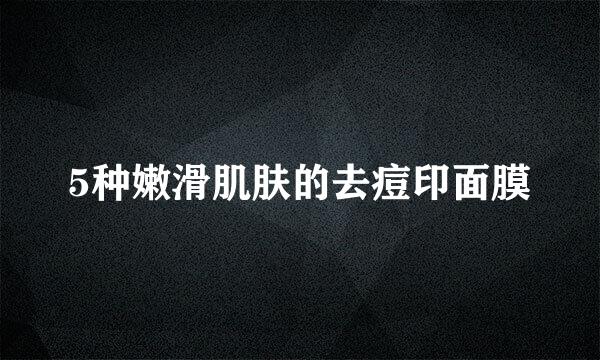 5种嫩滑肌肤的去痘印面膜