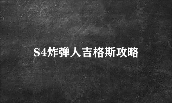 S4炸弹人吉格斯攻略
