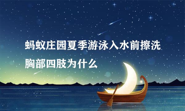 蚂蚁庄园夏季游泳入水前擦洗胸部四肢为什么