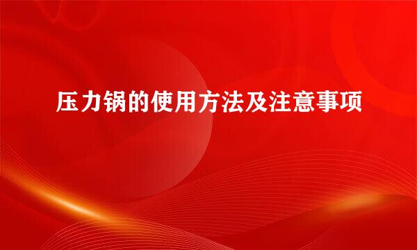 压力锅的使用方法及注意事项