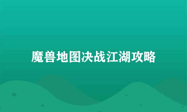 魔兽地图决战江湖攻略