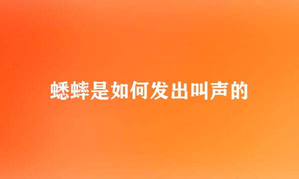 蟋蟀是如何发出叫声的