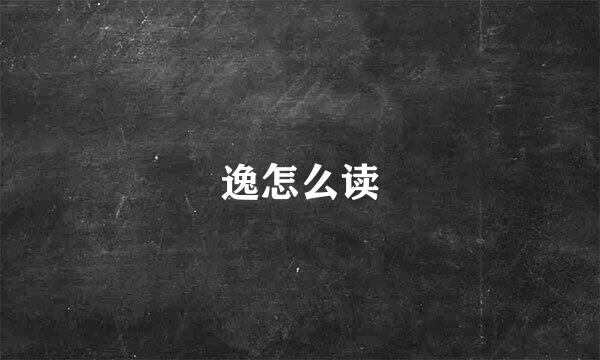 逸怎么读