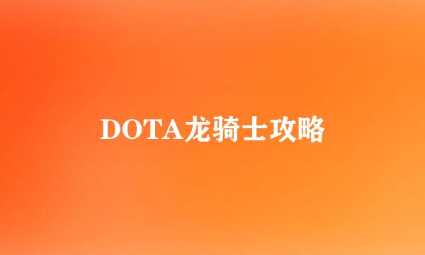 DOTA龙骑士攻略