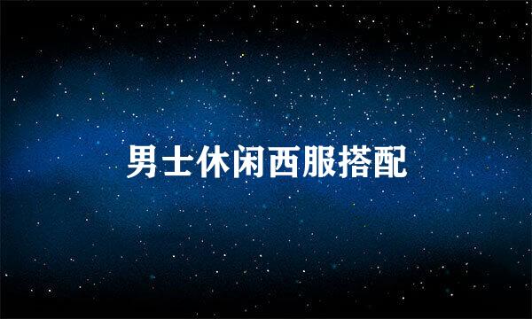 男士休闲西服搭配