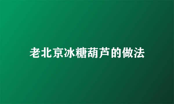 老北京冰糖葫芦的做法