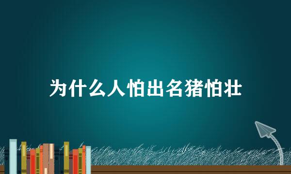 为什么人怕出名猪怕壮
