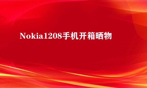 Nokia1208手机开箱晒物