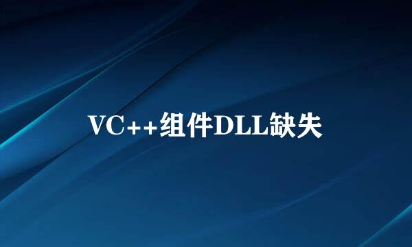 VC++组件DLL缺失