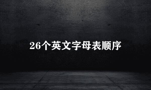 26个英文字母表顺序