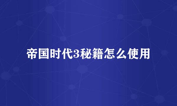 帝国时代3秘籍怎么使用