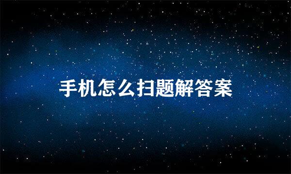 手机怎么扫题解答案