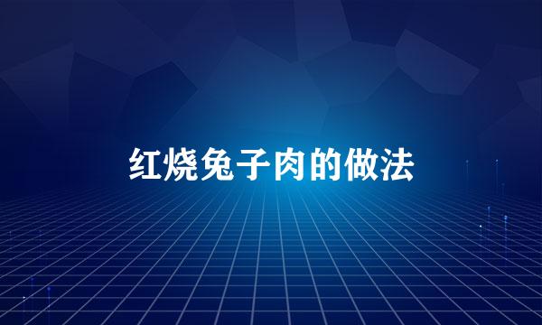 红烧兔子肉的做法