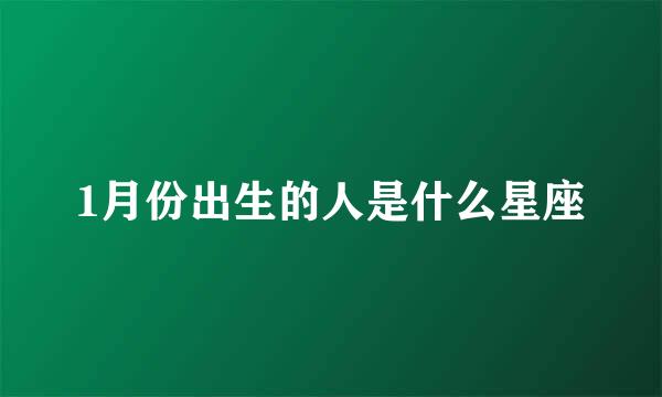 1月份出生的人是什么星座