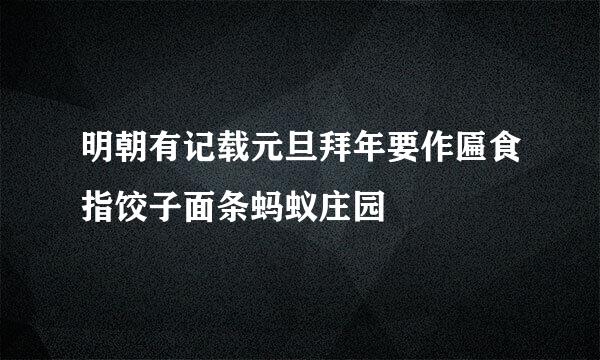 明朝有记载元旦拜年要作匾食指饺子面条蚂蚁庄园