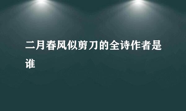 二月春风似剪刀的全诗作者是谁