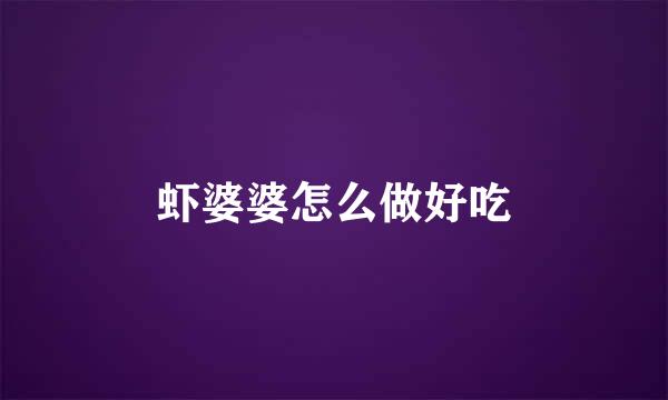 虾婆婆怎么做好吃