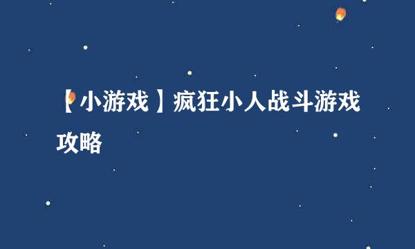 【小游戏】疯狂小人战斗游戏攻略