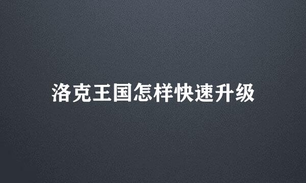洛克王国怎样快速升级