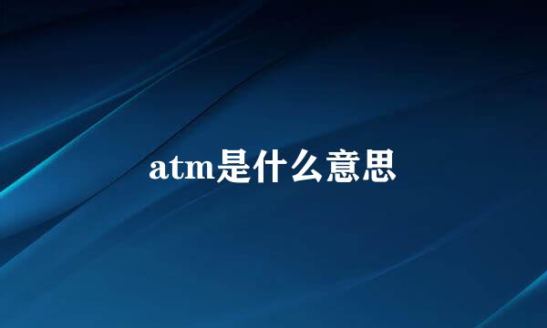 atm是什么意思