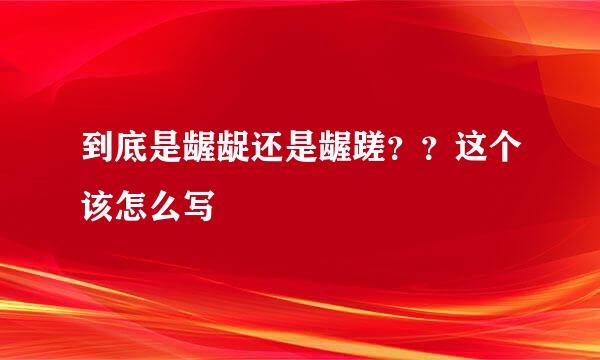 到底是龌龊还是龌蹉？？这个该怎么写