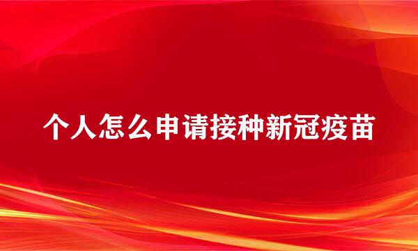 个人怎么申请接种新冠疫苗