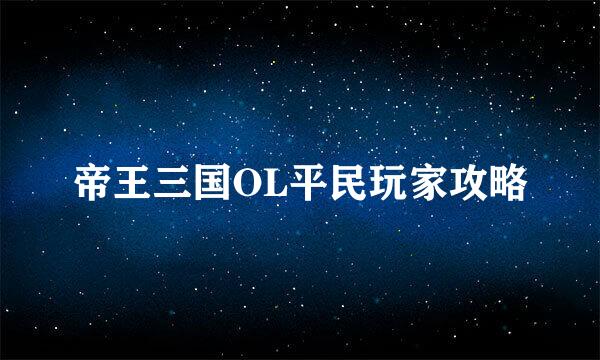 帝王三国OL平民玩家攻略