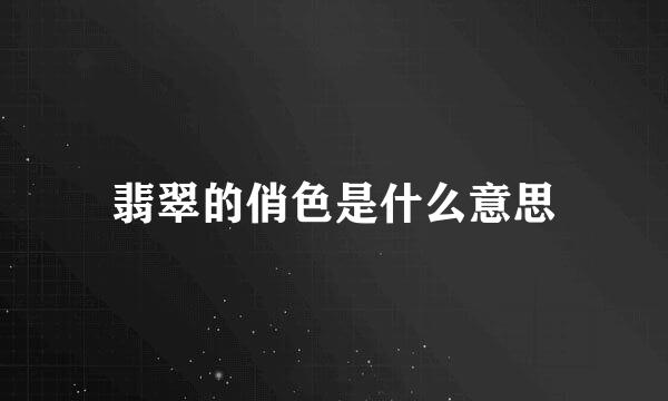 翡翠的俏色是什么意思