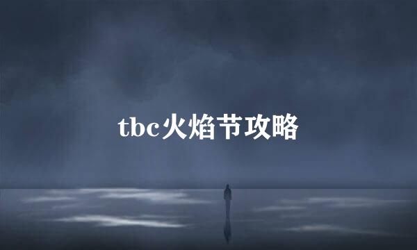 tbc火焰节攻略