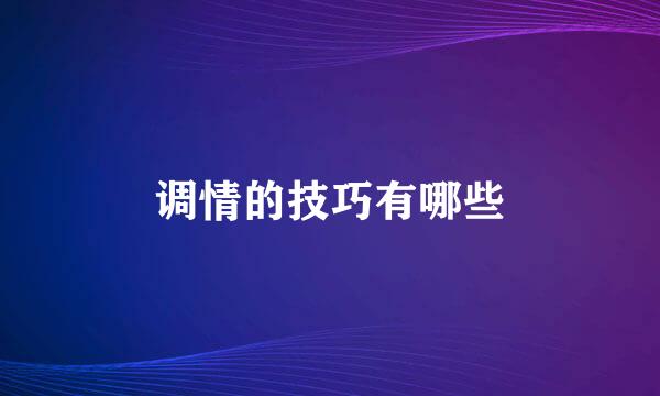 调情的技巧有哪些