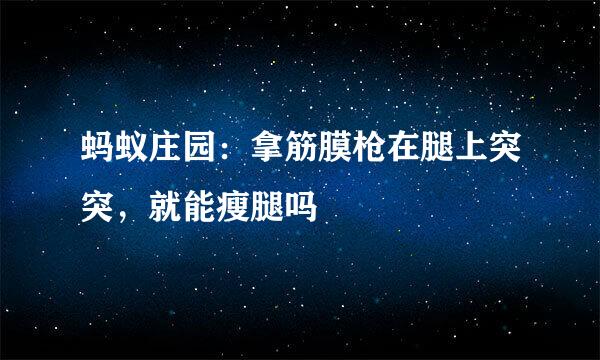 蚂蚁庄园：拿筋膜枪在腿上突突，就能瘦腿吗