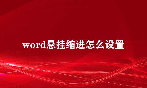 word悬挂缩进怎么设置