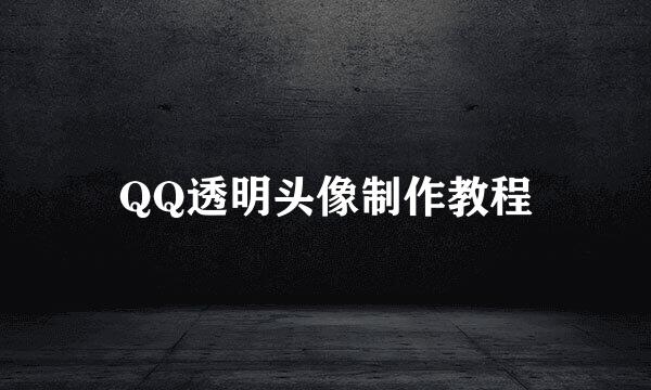 QQ透明头像制作教程