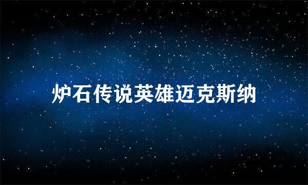 炉石传说英雄迈克斯纳