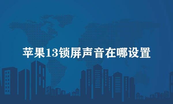 苹果13锁屏声音在哪设置
