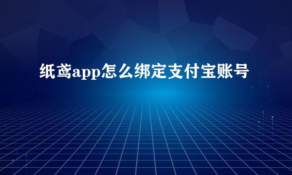 纸鸢app怎么绑定支付宝账号