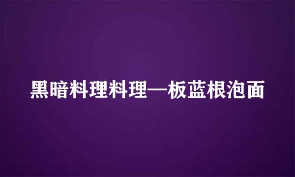 黑暗料理料理—板蓝根泡面