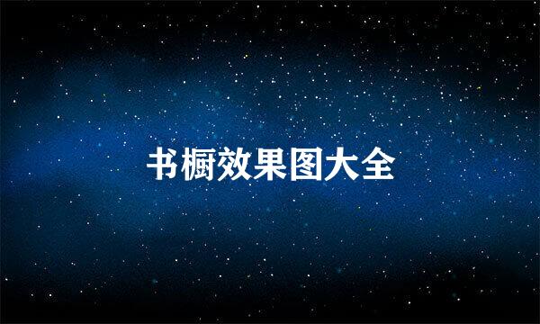 书橱效果图大全
