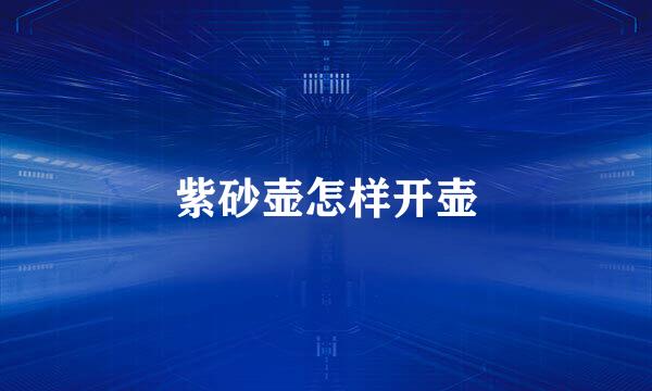 紫砂壶怎样开壶