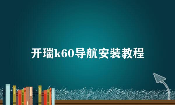 开瑞k60导航安装教程
