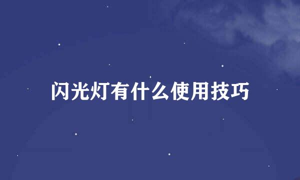 闪光灯有什么使用技巧