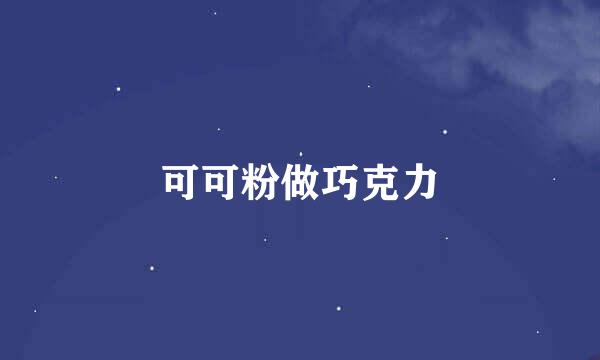 可可粉做巧克力