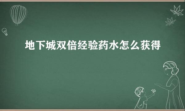 地下城双倍经验药水怎么获得