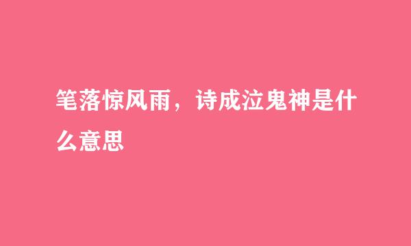笔落惊风雨，诗成泣鬼神是什么意思