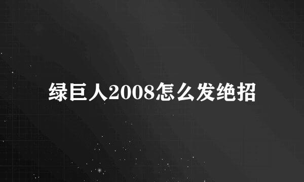 绿巨人2008怎么发绝招