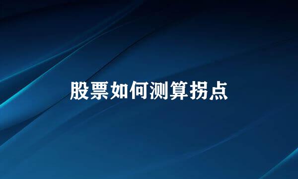 股票如何测算拐点
