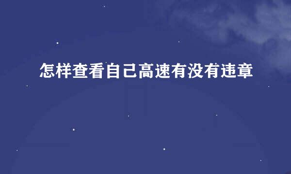 怎样查看自己高速有没有违章