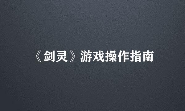 《剑灵》游戏操作指南