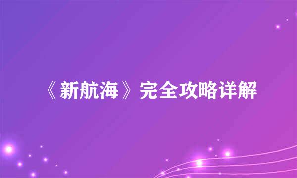 《新航海》完全攻略详解